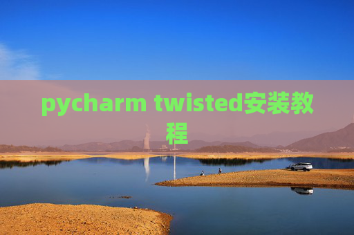 pycharm twisted安装教程