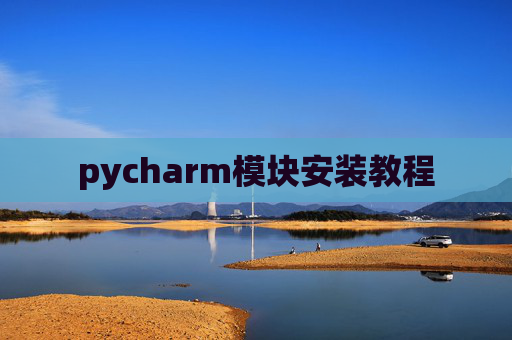 pycharm模块安装教程