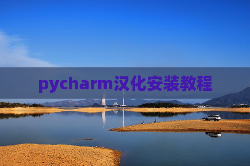 pycharm汉化安装教程
